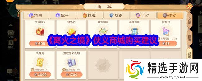 离火之境侠义商城买什么