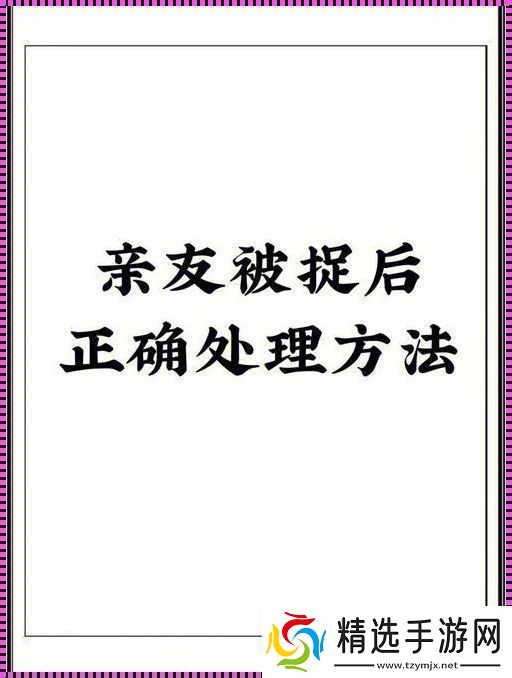 娇生惯养4pH独具匠心处理大揭秘!