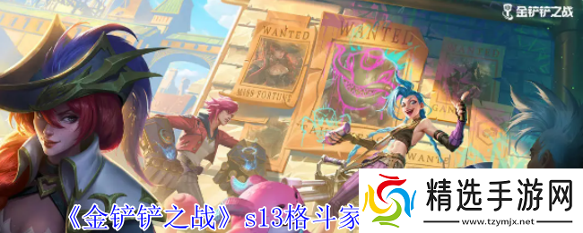 金铲铲之战s13格斗家羁绊有什么效果s13格斗家羁绊效果介绍