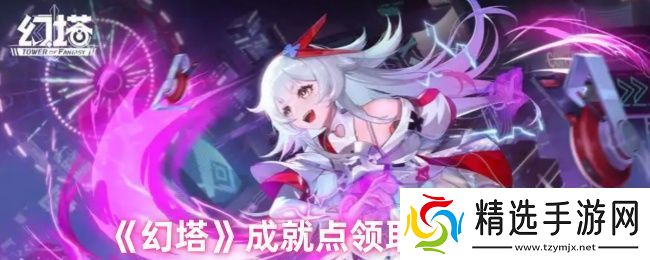 幻塔成就在哪点开