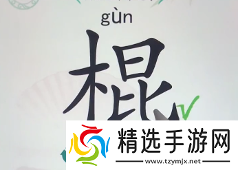 汉字找茬王找字棍找出16个常见字攻略