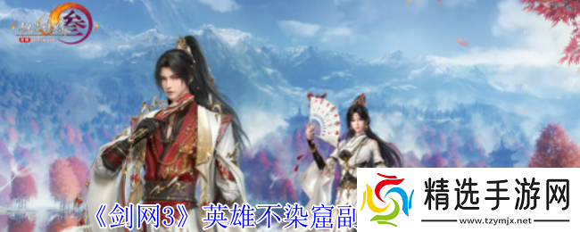 剑网3英雄不染窟副本怎么过