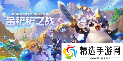 金铲铲之战4.7更新内容一览