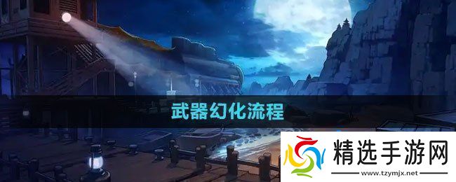 “DNF”武器幻化流程