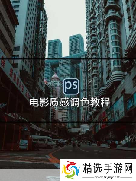 免费PS大片调色软件下载