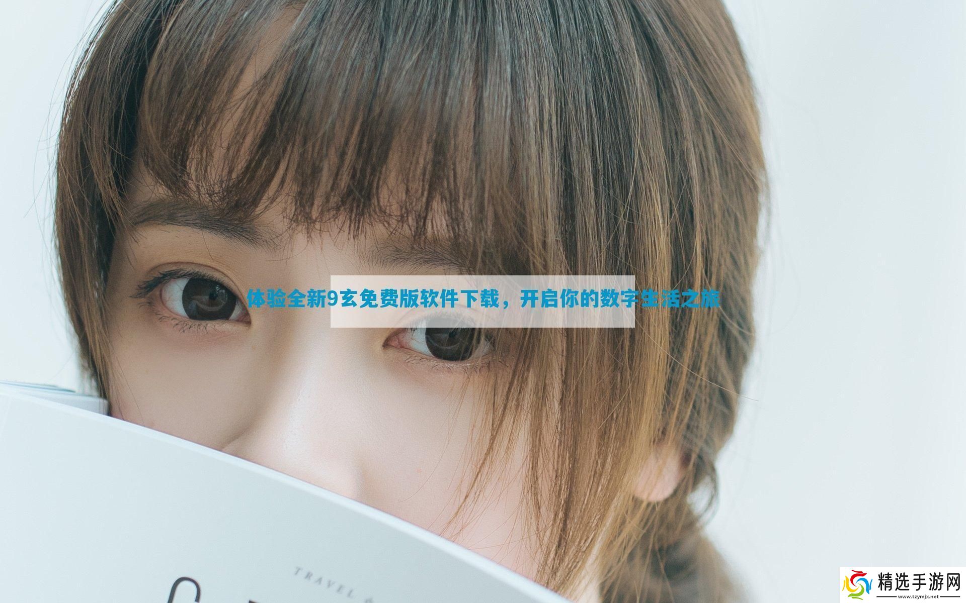 体验全新9玄免费版软件下载开启你的数字生活之旅