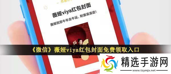 微信薇娅红包封面在哪领