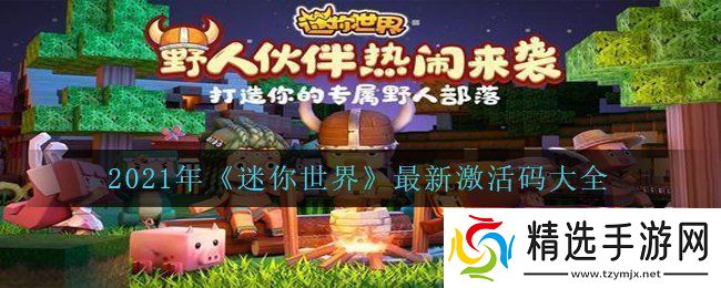 2021年迷你世界最新激活码有哪些