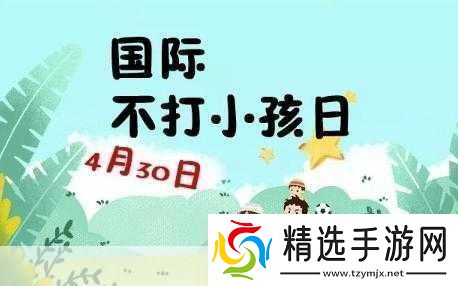 国际不打小孩日图片