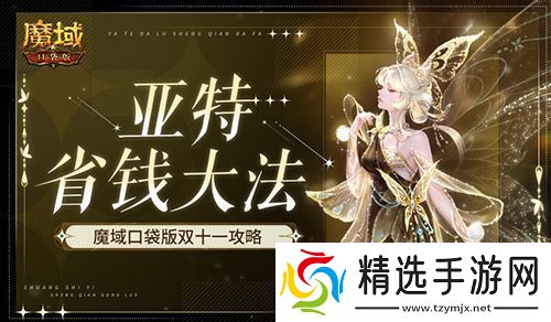 在亚特这么买最省！魔域口袋版双十一攻略