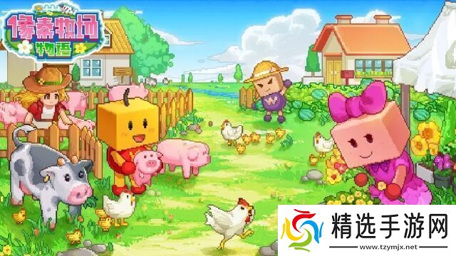 像素牧场物语来做一场“治愈系”的牧场梦吧