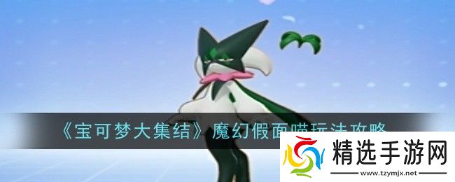宝可梦大集结魔幻假面喵怎么玩