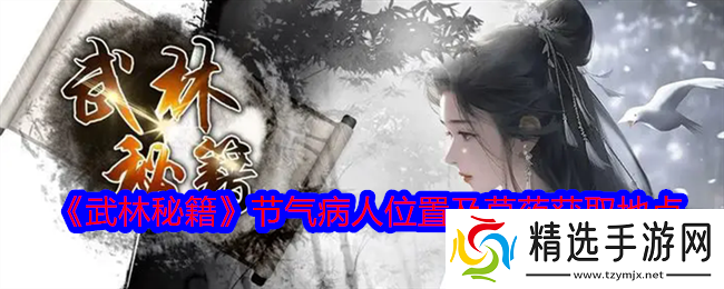 武林秘籍节气病人在哪