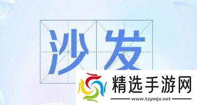 抢沙发是什么梗网络用语抢沙发梗意思及出处分享