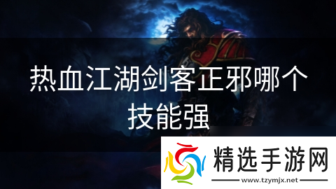 热血江湖剑客正邪哪个技能强