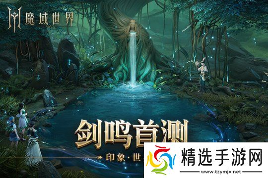 魔域世界实机场景首曝