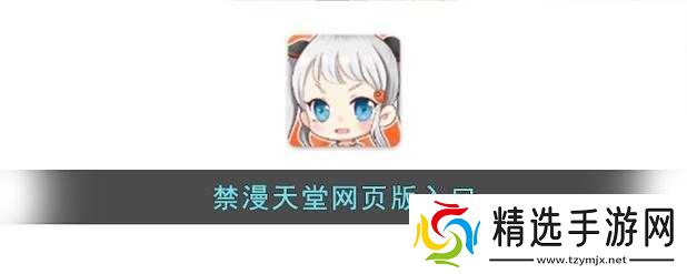 禁漫天堂官入口