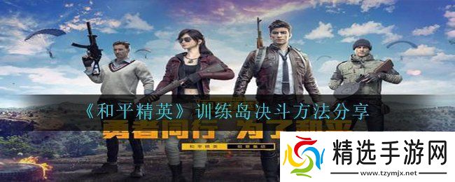 和平精英训练岛怎么决斗