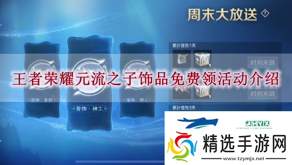 王者荣耀元流之子饰品怎么领王者荣耀元流之子饰品免费领活动解读