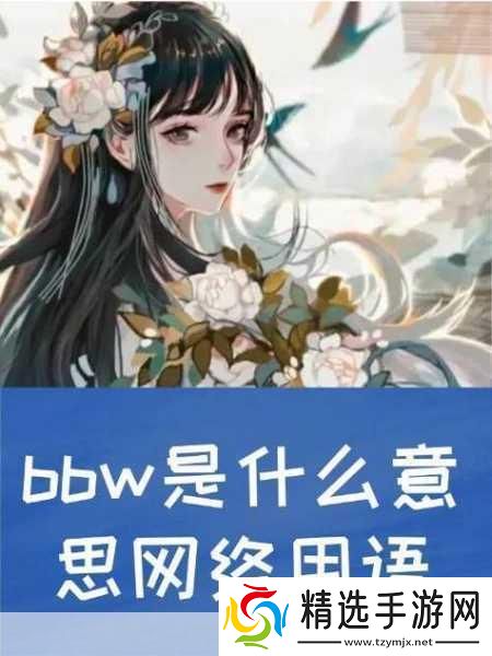 探寻BBWBBWBBWBBW的魅力资源失效了吗