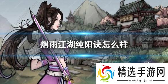 烟雨江湖纯阳诀怎么样纯阳诀技能介绍