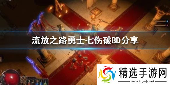 流放之路勇士七伤破BD分享新赛季选哪个BD