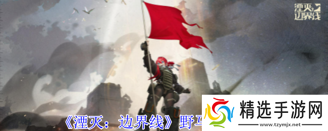 湮灭边界线野马怎么样