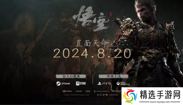 黑神话悟空什么时候上线