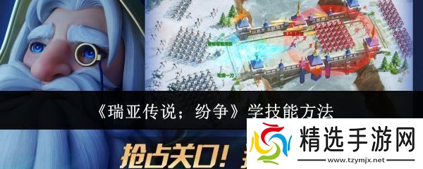 瑞亚传说纷争怎么学技能