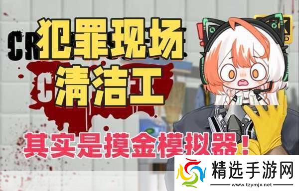 犯罪现场清洁工