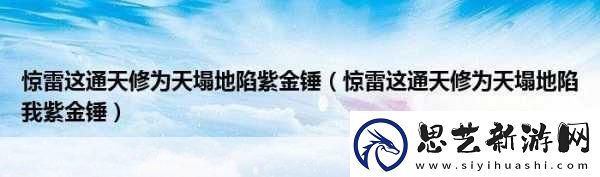 惊雷背后通天修为中的奇幻世界与心灵探索