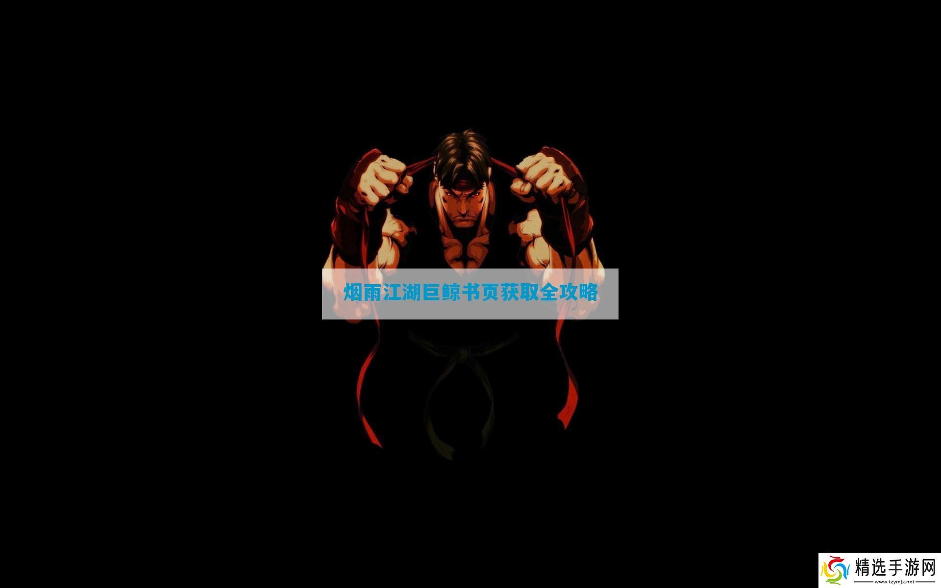 烟雨江湖巨鲸书页获取全攻略