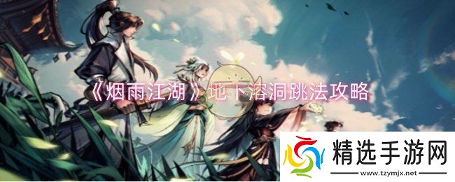 烟雨江湖地下溶洞怎么跳