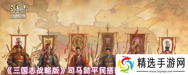 三国志战略版司马懿平民搭配什么战法