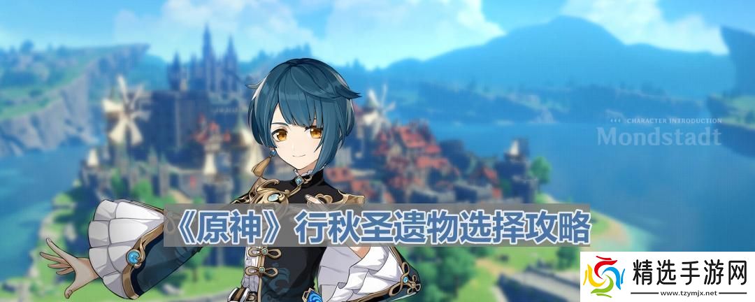 行秋圣遗物选择攻略