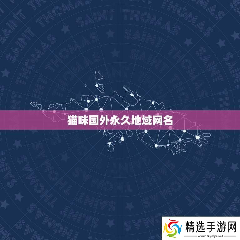 “喵星人的地理秀”