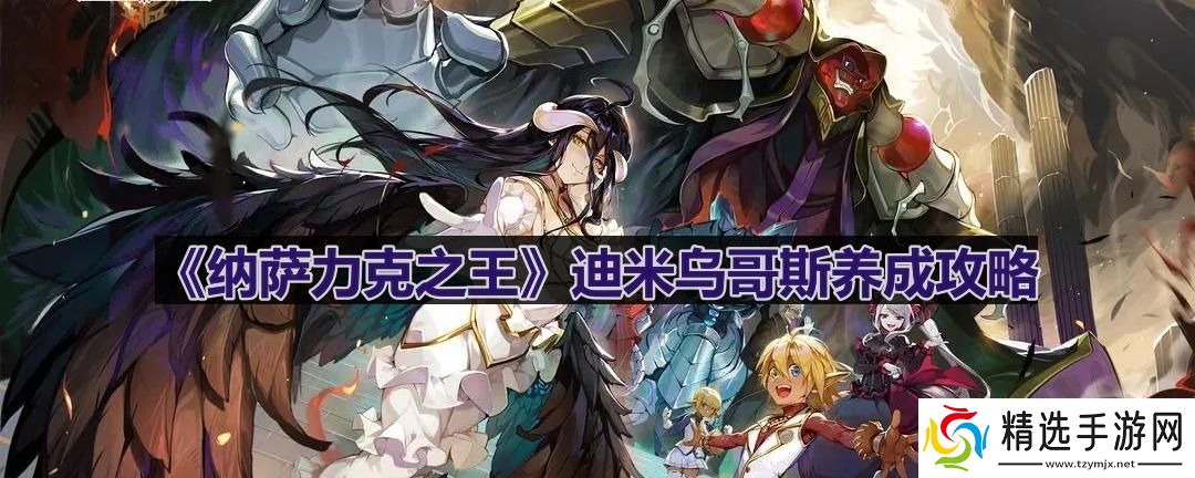 迪米乌哥斯养成攻略