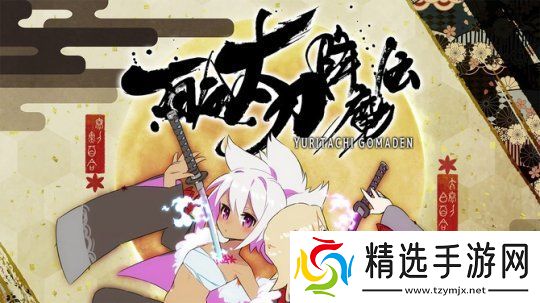 百合太刀降魔传11月23日登陆Steam