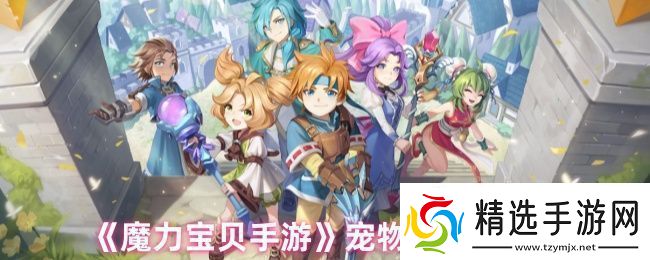 魔力宝贝手游宠物抓宠攻略