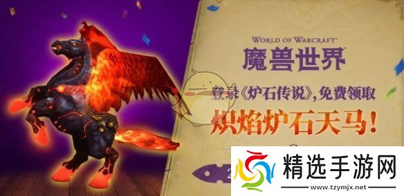 魔兽世界炽焰炉石天马获得方法介绍
