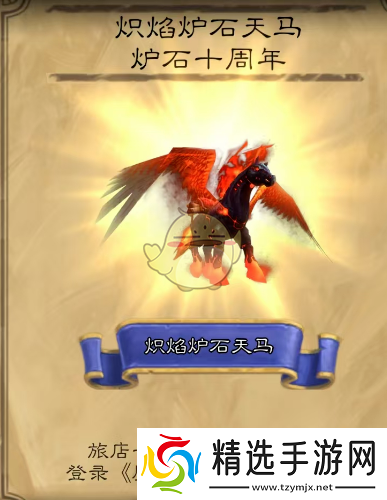 魔兽世界炽焰炉石天马获得方法介绍