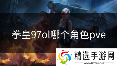 拳皇97ol哪个角色pve
