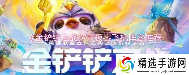 金铲铲之战六极客飞机阵容怎么玩
