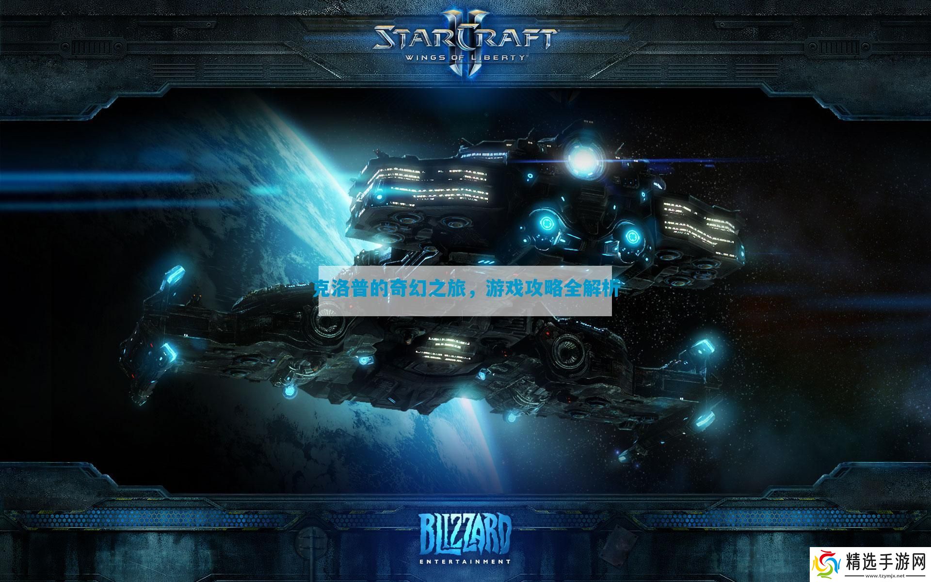 克洛普的奇幻之旅全解析