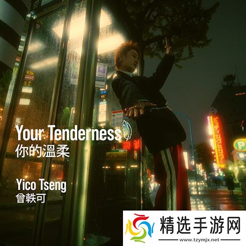 曾轶可新专辑首发单曲你的温柔