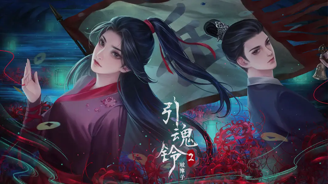 引魂铃2破阵子第一章全攻略一览