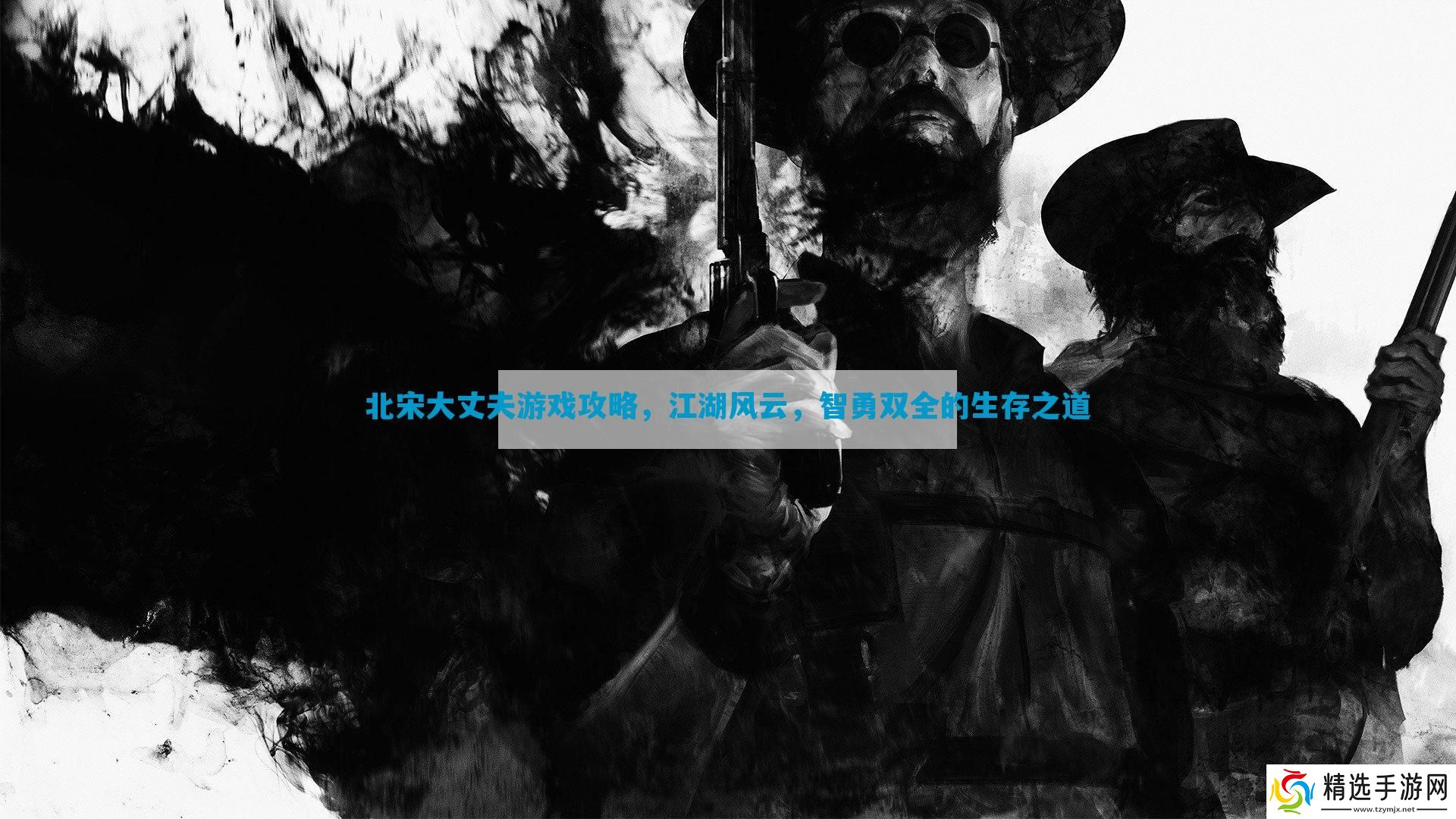 北宋大丈夫游戏攻略