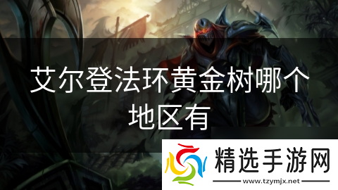 艾尔登法环黄金树哪个地区有