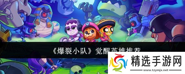 爆裂小队觉醒哪个英雄