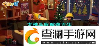 心动小镇手游好友功能如何开启